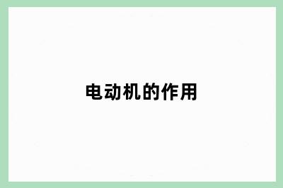电动机的作用