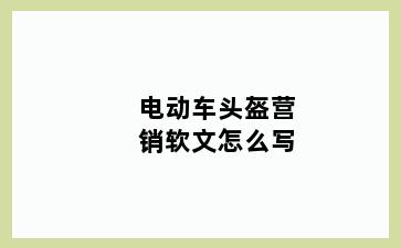 电动车头盔营销软文怎么写