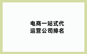 电商一站式代运营公司排名
