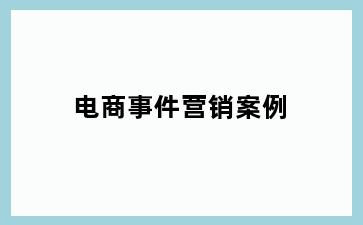 电商事件营销案例