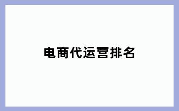 电商代运营排名