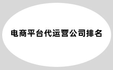 电商平台代运营公司排名