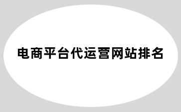 电商平台代运营网站排名