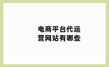电商平台代运营网站有哪些