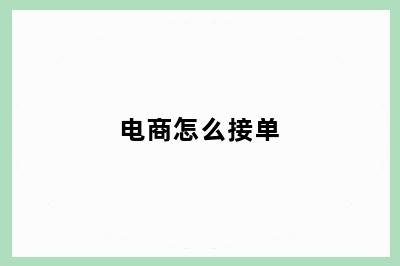 电商怎么接单