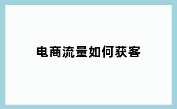 电商流量如何获客