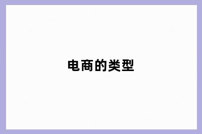 电商的类型