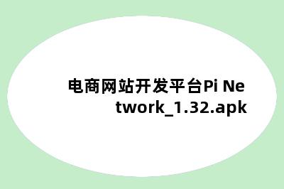 电商网站开发平台Pi Network_1.32.apk