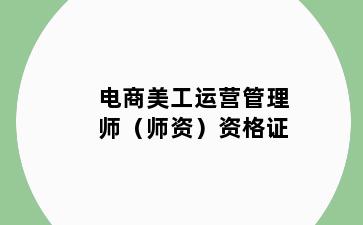 电商美工运营管理师（师资）资格证
