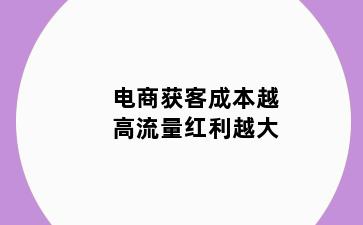 电商获客成本越高流量红利越大