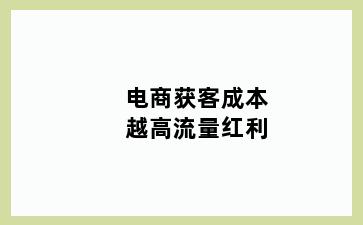电商获客成本越高流量红利