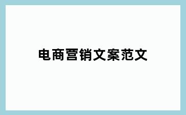 电商营销文案范文