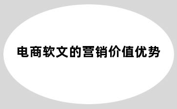 电商软文的营销价值优势