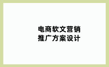 电商软文营销推广方案设计