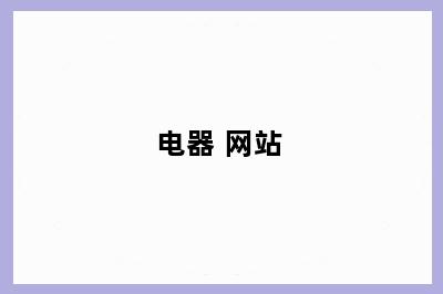电器 网站