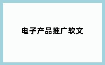 电子产品推广软文