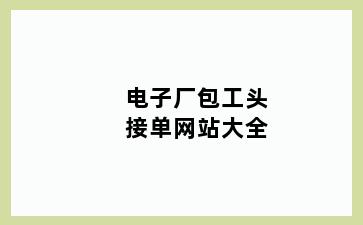 电子厂包工头接单网站大全