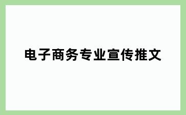 电子商务专业宣传推文