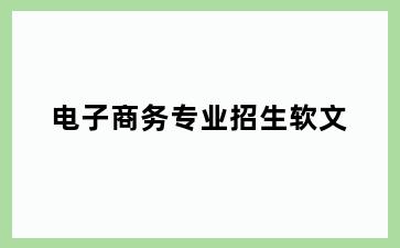 电子商务专业招生软文