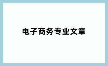 电子商务专业文章