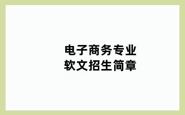 电子商务专业软文招生简章
