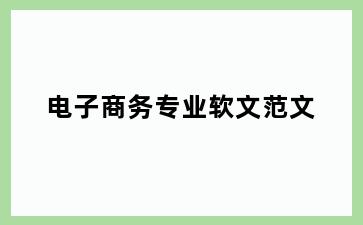 电子商务专业软文范文