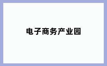 电子商务产业园