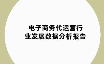 电子商务代运营行业发展数据分析报告