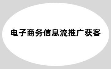 电子商务信息流推广获客