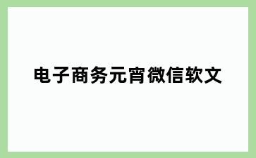 电子商务元宵微信软文