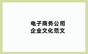 电子商务公司企业文化范文