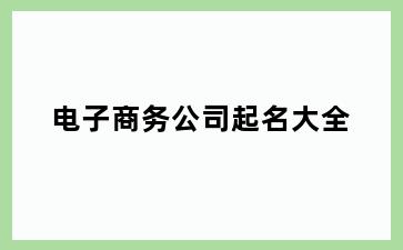 电子商务公司起名大全