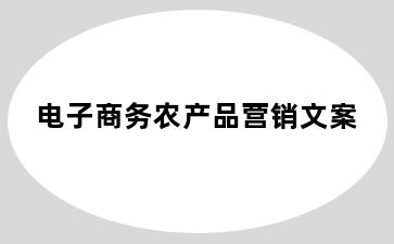电子商务农产品营销文案