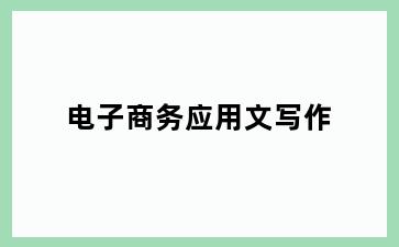 电子商务应用文写作