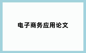 电子商务应用论文