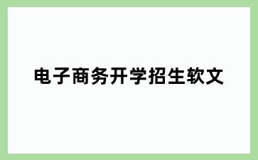 电子商务开学招生软文