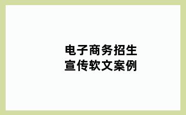 电子商务招生宣传软文案例