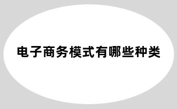 电子商务模式有哪些种类