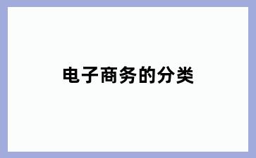 电子商务的分类