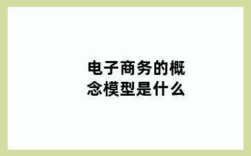 电子商务的概念模型是什么