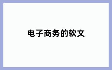电子商务的软文