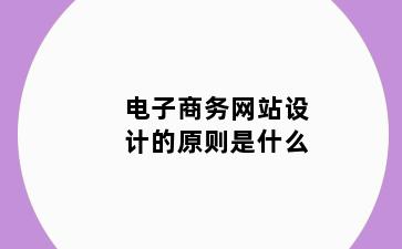 电子商务网站设计的原则是什么