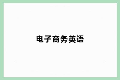 电子商务英语