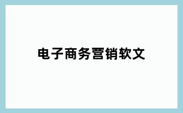 电子商务营销软文