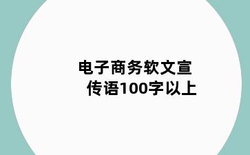 电子商务软文宣传语100字以上