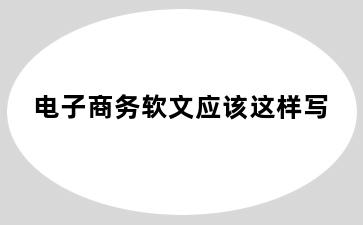 电子商务软文应该这样写