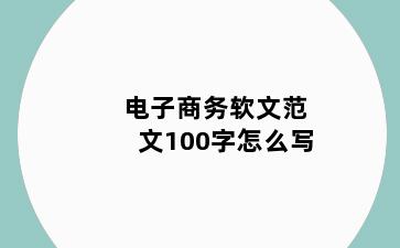 电子商务软文范文100字怎么写