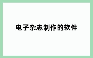 电子杂志制作的软件