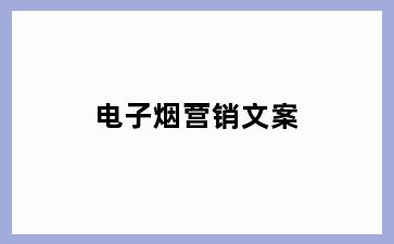 电子烟营销文案