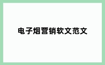 电子烟营销软文范文
